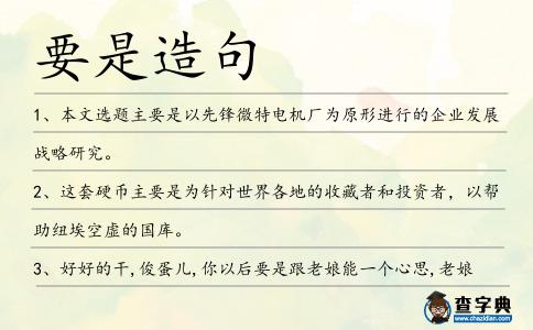 要是造句