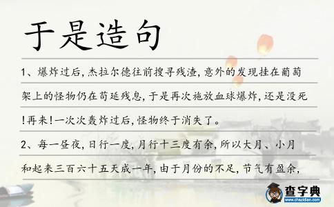 于是造句
