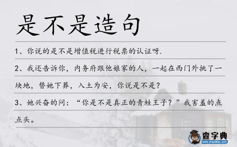 是不是造句