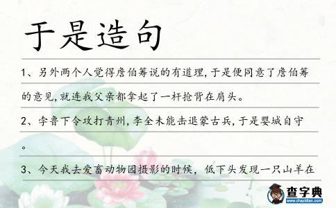 于是造句