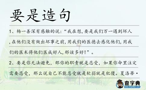 要是造句