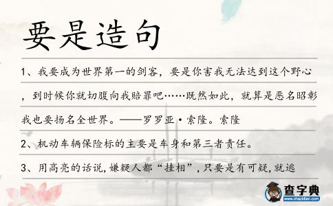 要是造句