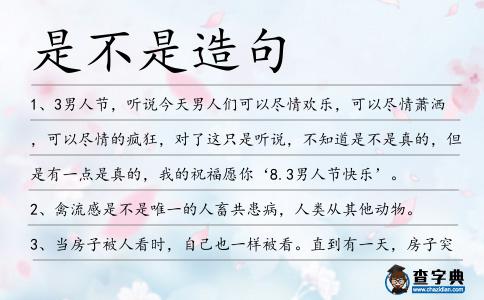 是不是造句