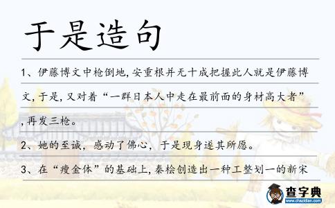 于是造句