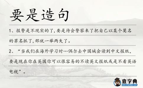 要是造句