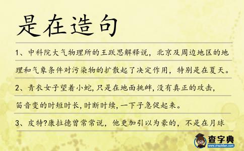是在造句