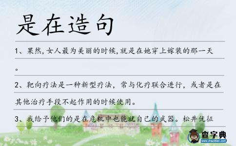 是在造句