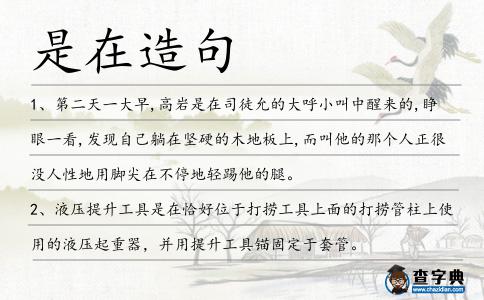 是在造句
