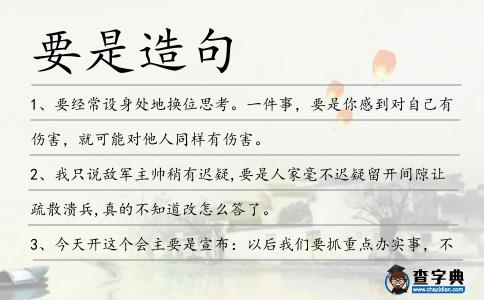 要是造句