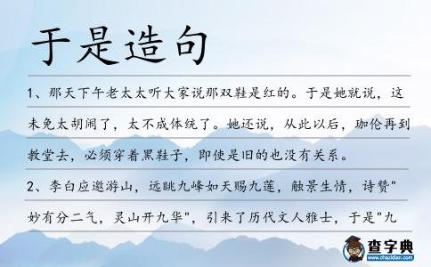 于是造句