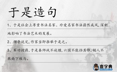 于是造句
