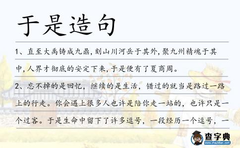 于是造句