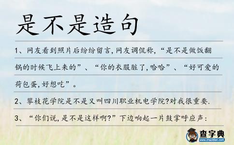 是不是造句