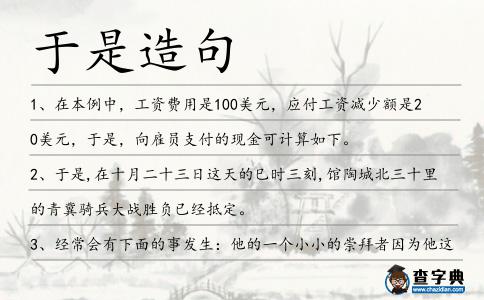 于是造句