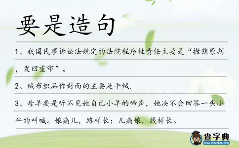 要是造句