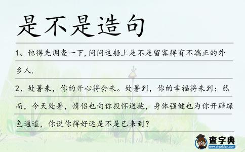 是不是造句