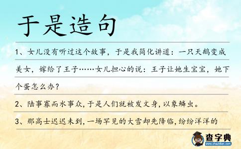 于是造句