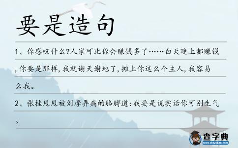 要是造句