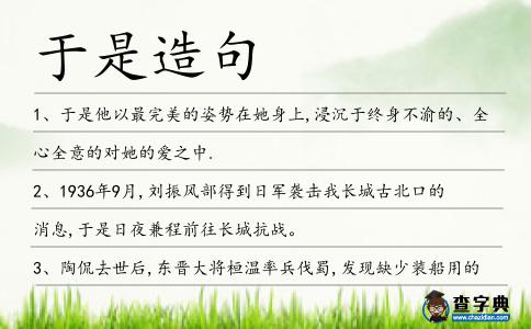于是造句
