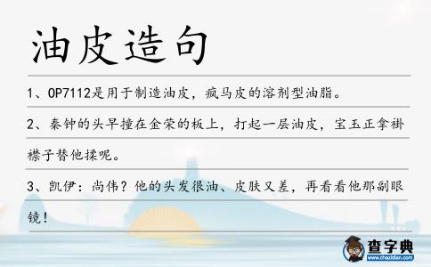 油皮造句