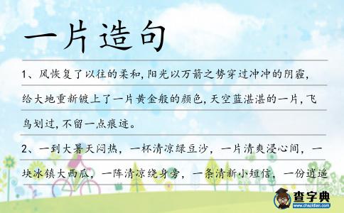 一片造句