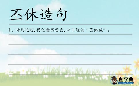 丕休造句