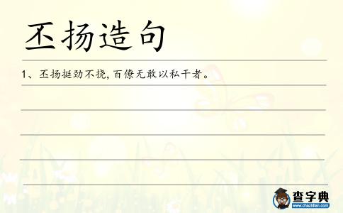 丕揚造句