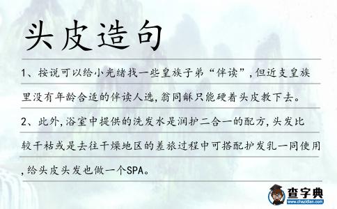 頭皮造句