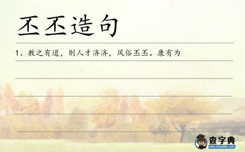 丕丕造句