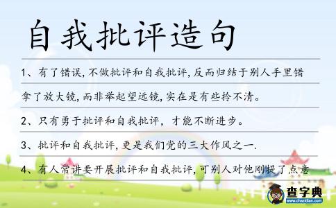 自我批評造句