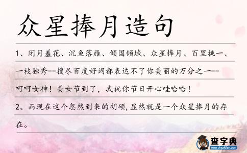 眾星捧月造句