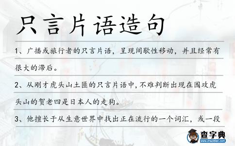 只言片語造句