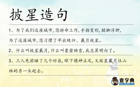 披星造句