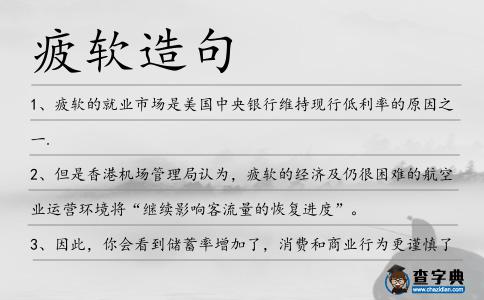 疲軟造句