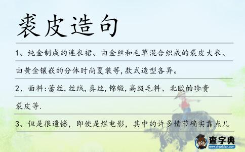 裘皮造句