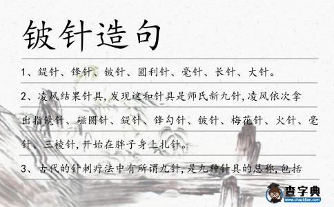 鈹針造句