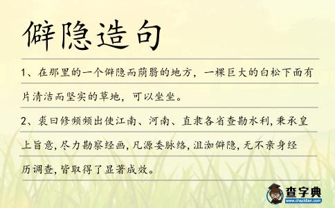 僻隱造句