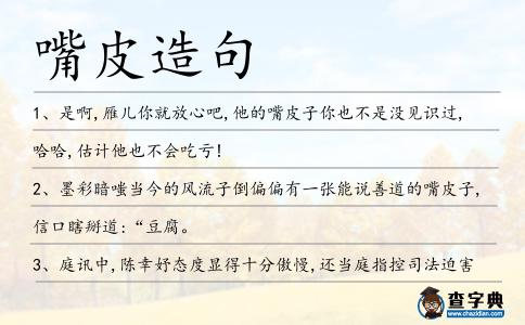 嘴皮造句