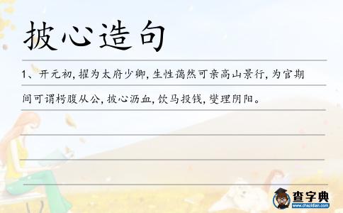 披心造句