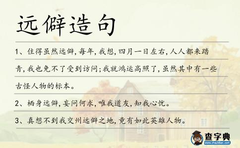 遠僻造句