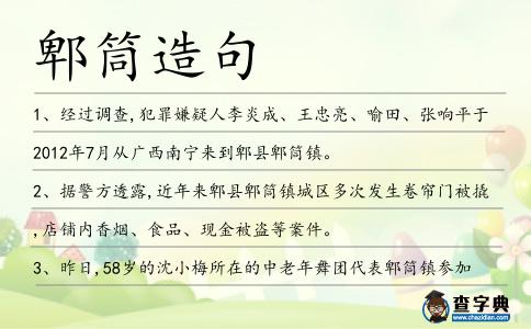 郫筒造句