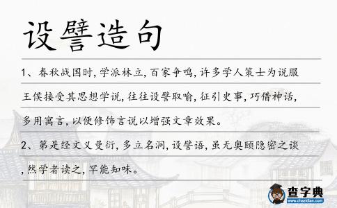 設譬造句