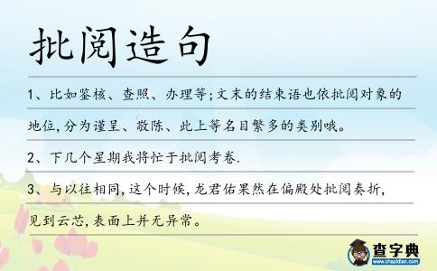 批閱造句