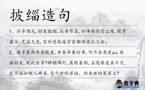 披緇造句