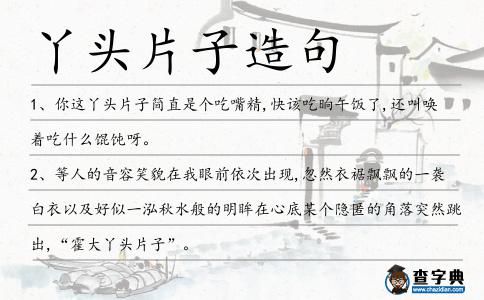 丫頭片子造句