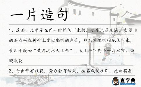 一片造句