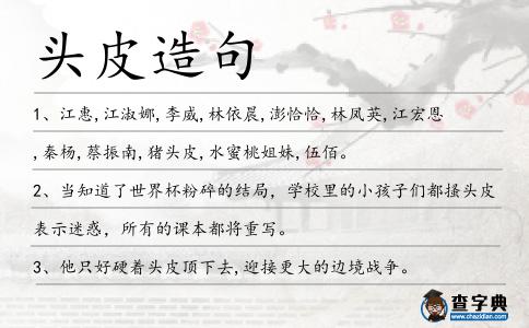 頭皮造句