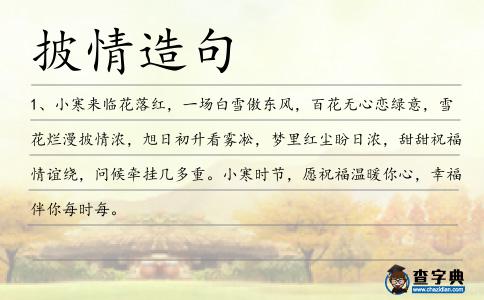 披情造句