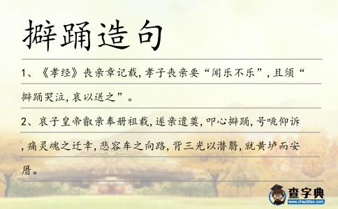 擗踴造句