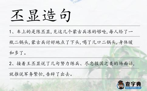 丕顯造句
